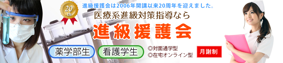 進級援護会｜薬学部生コース・看護学生コース